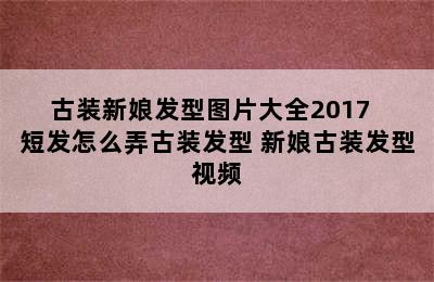 古装新娘发型图片大全2017  短发怎么弄古装发型 新娘古装发型视频